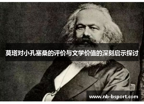 莫塔对小孔塞桑的评价与文学价值的深刻启示探讨 莫塔对小孔塞桑的评价与文学价值的深刻启示探讨