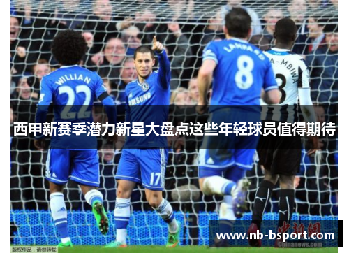 西甲新赛季潜力新星大盘点这些年轻球员值得期待 西甲新赛季潜力新星大盘点这些年轻球员值得期待