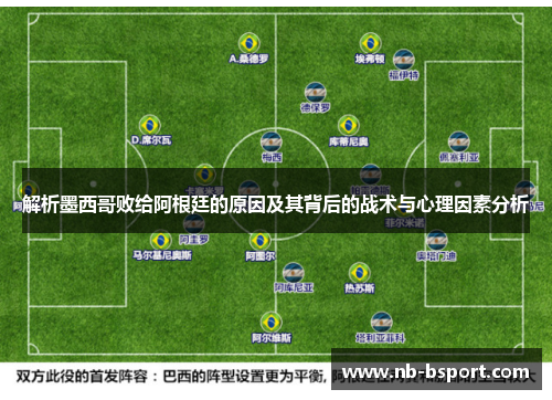 解析墨西哥败给阿根廷的原因及其背后的战术与心理因素分析