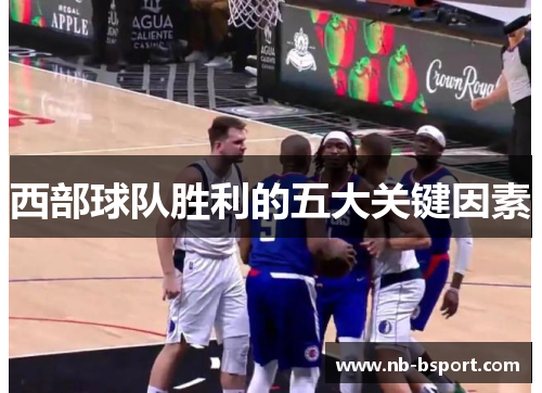 西部球队胜利的五大关键因素 西部球队胜利的五大关键因素