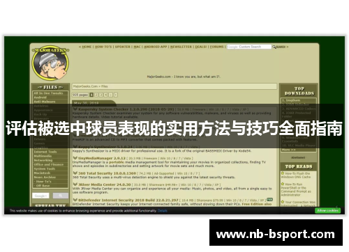 评估被选中球员表现的实用方法与技巧全面指南 评估被选中球员表现的实用方法与技巧全面指南