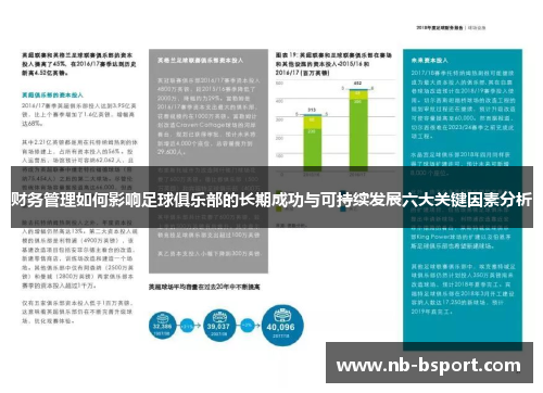 财务管理如何影响足球俱乐部的长期成功与可持续发展六大关键因素分析