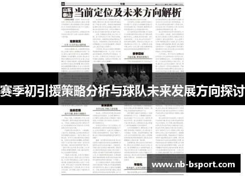 赛季初引援策略分析与球队未来发展方向探讨 赛季初引援策略分析与球队未来发展方向探讨