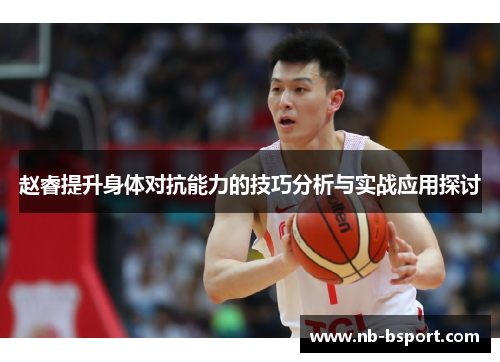 赵睿提升身体对抗能力的技巧分析与实战应用探讨 赵睿提升身体对抗能力的技巧分析与实战应用探讨