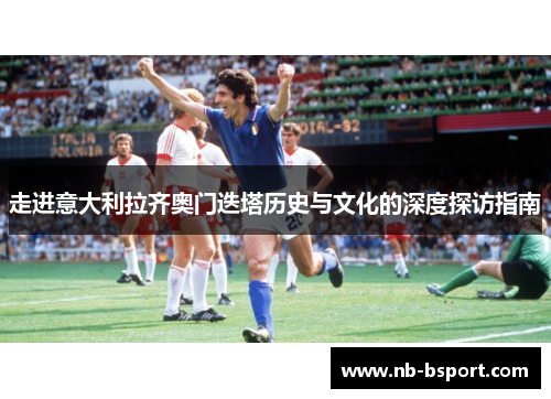 走进意大利拉齐奥门迭塔历史与文化的深度探访指南 走进意大利拉齐奥门迭塔历史与文化的深度探访指南