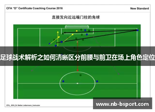 足球战术解析之如何清晰区分前腰与前卫在场上角色定位