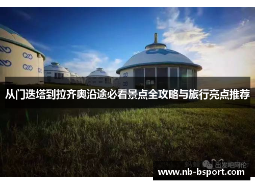 从门迭塔到拉齐奥沿途必看景点全攻略与旅行亮点推荐