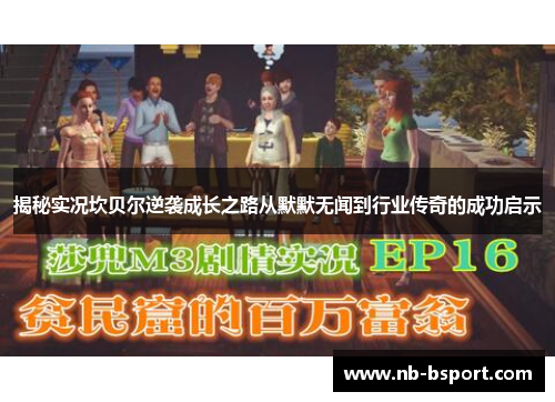 揭秘实况坎贝尔逆袭成长之路从默默无闻到行业传奇的成功启示