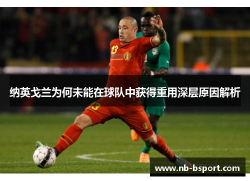 纳英戈兰为何未能在球队中获得重用深层原因解析 纳英戈兰为何未能在球队中获得重用深层原因解析
