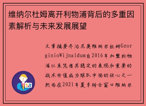 维纳尔杜姆离开利物浦背后的多重因素解析与未来发展展望 维纳尔杜姆离开利物浦背后的多重因素解析与未来发展展望