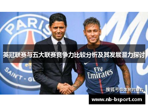 英冠联赛与五大联赛竞争力比较分析及其发展潜力探讨