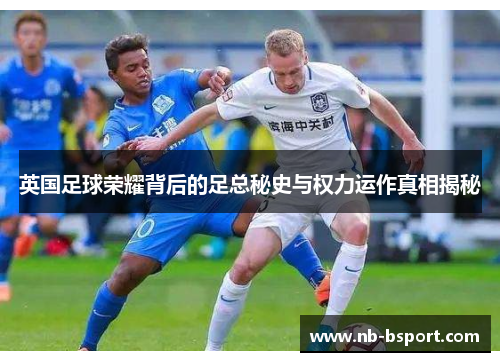 英国足球荣耀背后的足总秘史与权力运作真相揭秘