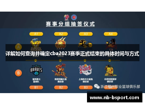 详解如何查询并确定cba2023赛季正式结束的具体时间与方式