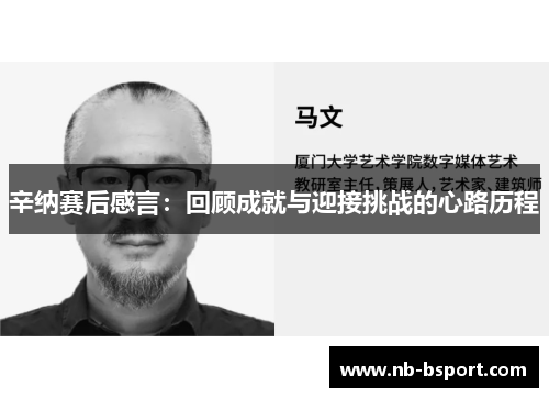 辛纳赛后感言:回顾成就与迎接挑战的心路历程 辛纳赛后感言:回顾成就与迎接挑战的心路历程