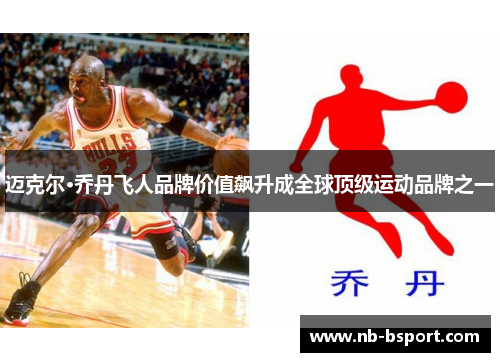 迈克尔·乔丹飞人品牌价值飙升成全球顶级运动品牌之一 迈克尔·乔丹飞人品牌价值飙升成全球顶级运动品牌之一