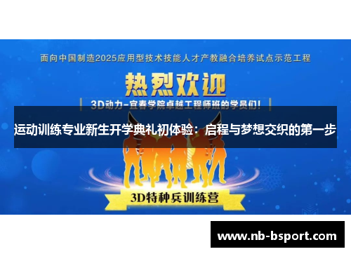 运动训练专业新生开学典礼初体验:启程与梦想交织的第一步 运动训练专业新生开学典礼初体验:启程与梦想交织的第一步