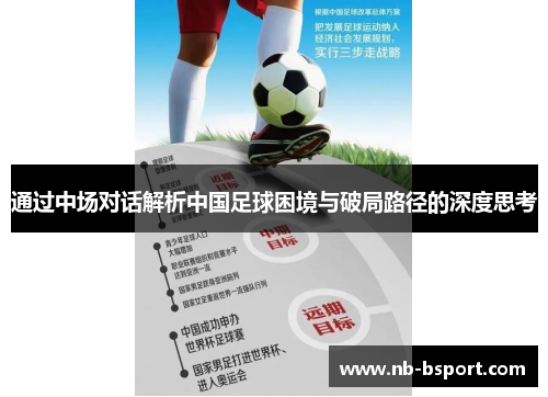 通过中场对话解析中国足球困境与破局路径的深度思考
