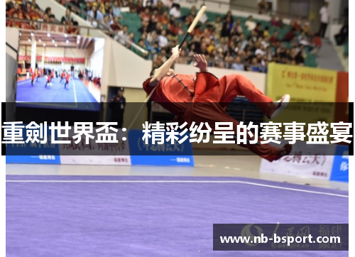 重劍世界盃：精彩纷呈的赛事盛宴