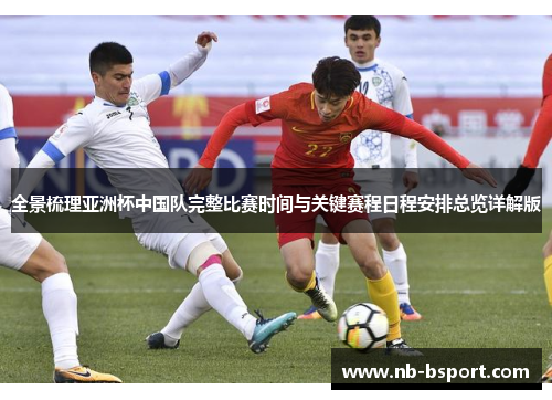 全景梳理亚洲杯中国队完整比赛时间与关键赛程日程安排总览详解版