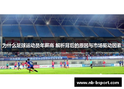 为什么足球运动员年薪高 解析背后的原因与市场驱动因素 为什么足球运动员年薪高 解析背后的原因与市场驱动因素