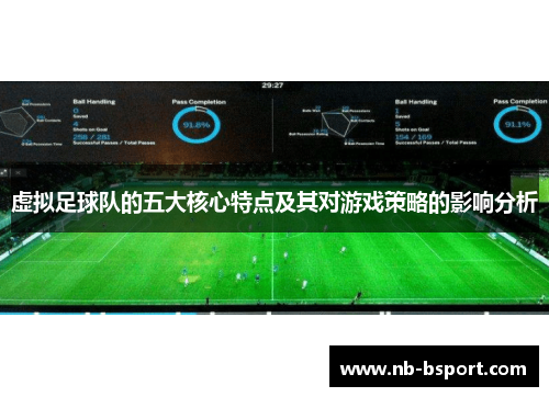 虚拟足球队的五大核心特点及其对游戏策略的影响分析 虚拟足球队的五大核心特点及其对游戏策略的影响分析