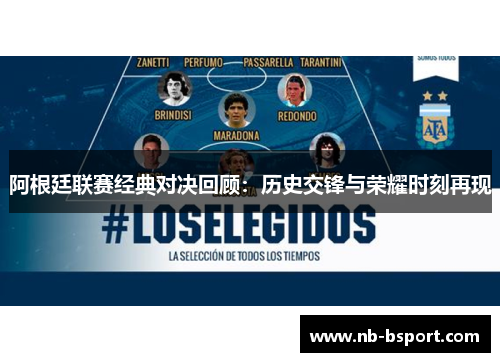 阿根廷联赛经典对决回顾:历史交锋与荣耀时刻再现 阿根廷联赛经典对决回顾:历史交锋与荣耀时刻再现