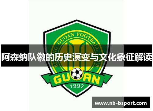 阿森纳队徽的历史演变与文化象征解读 阿森纳队徽的历史演变与文化象征解读