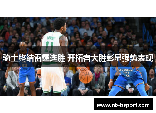 骑士终结雷霆连胜 开拓者大胜彰显强势表现