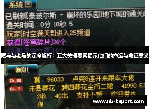 魔鸟与老马的深度解析：五大关键要素揭示他们的命运与象征意义