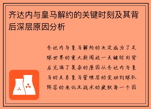 齐达内与皇马解约的关键时刻及其背后深层原因分析