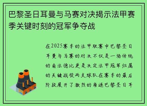 巴黎圣日耳曼与马赛对决揭示法甲赛季关键时刻的冠军争夺战