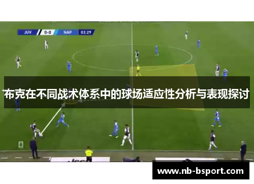 布克在不同战术体系中的球场适应性分析与表现探讨