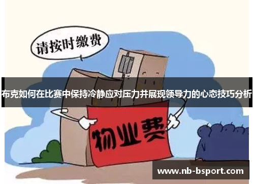 布克如何在比赛中保持冷静应对压力并展现领导力的心态技巧分析