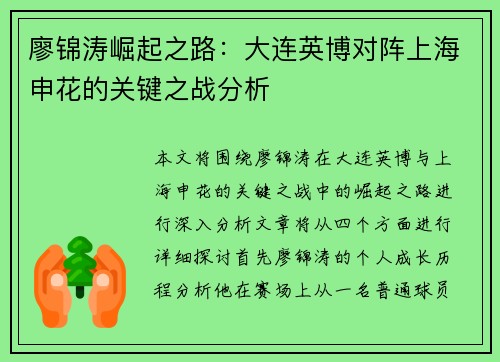 廖锦涛崛起之路：大连英博对阵上海申花的关键之战分析