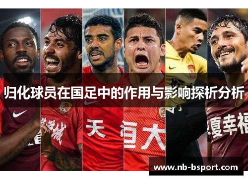 归化球员在国足中的作用与影响探析分析